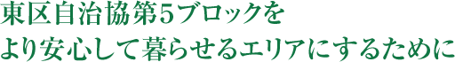 東区自治協第５ブロックをより安心して暮らせるエリアにするために